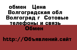 Microsoft Lumia 640 LTE обмен › Цена ­ 5 000 - Волгоградская обл., Волгоград г. Сотовые телефоны и связь » Обмен   